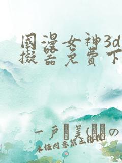 国漫女神3d模拟器免费下载