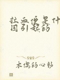 拉血便是什么原因引起的