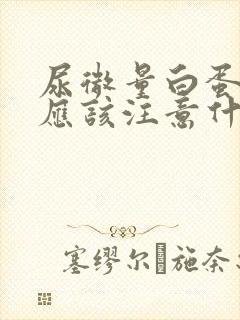 尿微量白蛋白高应该注意什么