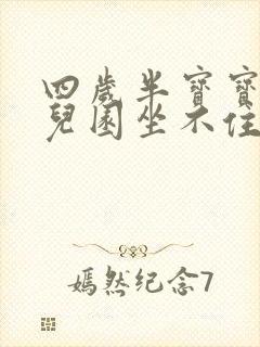 四岁半宝宝上幼儿园坐不住