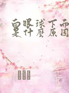 白眼球下面发黄是什么原因