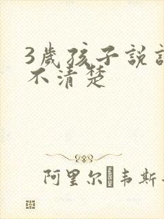 3岁孩子说话听不清楚