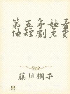 第五年她看清了他短剧免费观看全集