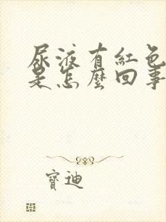 尿液有红色颗粒是怎么回事