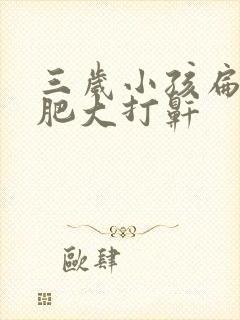 三岁小孩扁桃体肥大打鼾