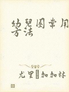 幼儿园常用消毒方法