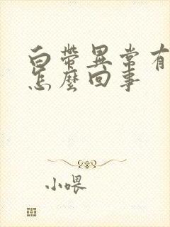 白带异常有臭味怎么回事