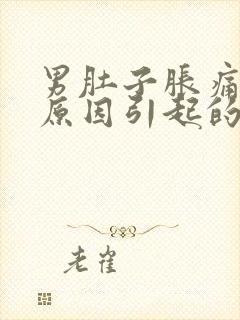 男肚子胀痛什么原因引起的