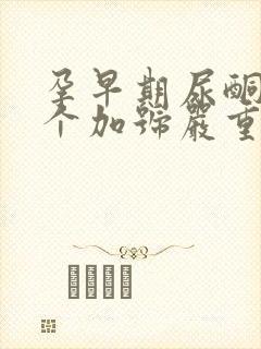 孕早期尿酮体3个加号严重吗