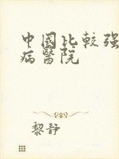 中国比较强的肾病医院