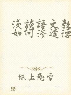 浅谈语文教学中如何渗透德育教育