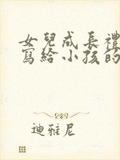 女儿成长礼家长写给小孩的一封信