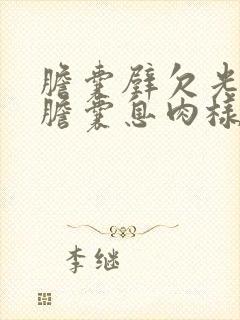 胆囊壁欠光滑,胆囊息肉样病变是什么意思