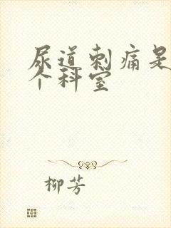 尿道刺痛是挂哪个科室