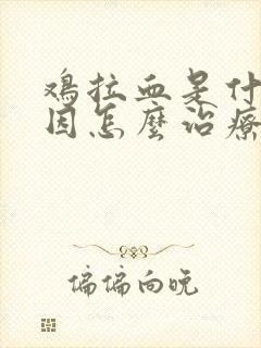 鸡拉血是什么原因怎么治疗