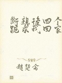 断亲后四个姐姐跪求我回家43