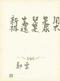 新生儿是用纸尿裤还是尿不湿