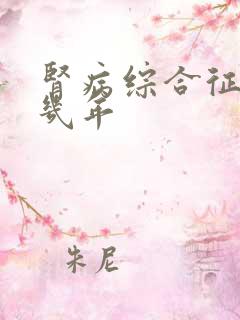 肾病综合征能活几年