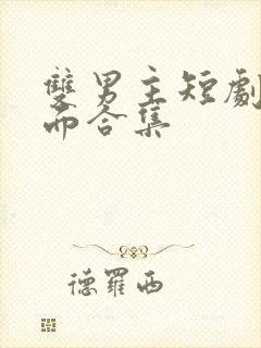 双男主短剧名场面合集