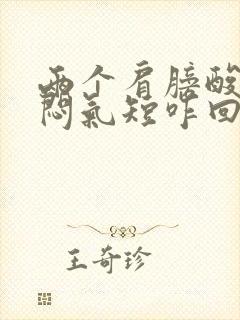 两个肩膀酸胀胸闷气短咋回事