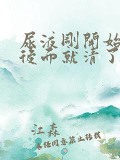 尿液刚开始浑浊后面就清了