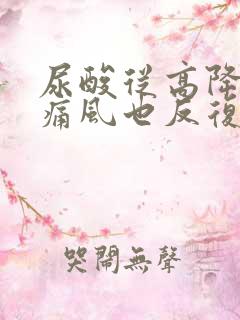 尿酸从高降低时痛风也反复发作