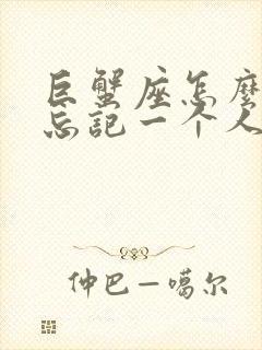 巨蟹座怎么快速忘记一个人