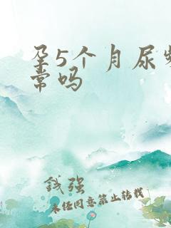 孕5个月尿频正常吗