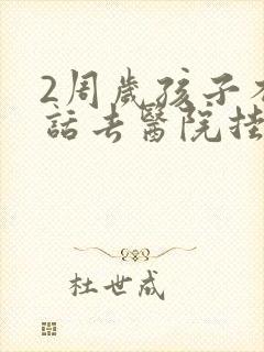 2周岁孩子不说话去医院挂什么科