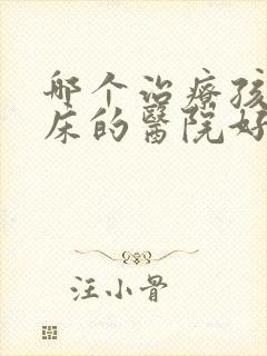 哪个治疗孩子尿床的医院好