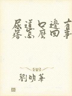 尿道口边有小疙瘩怎么回事