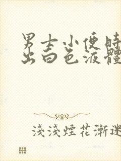 男士小便时会流出白色液体什么情况