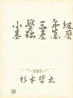 小学三年级数学基础差怎么补