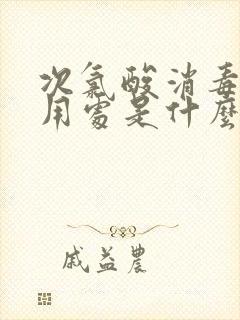 次氯酸消毒液的用处是什么