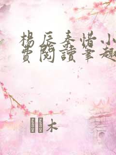 杨辰秦惜小说免费阅读笔趣阁全文