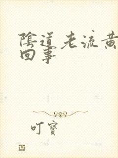 阴道老流黄水咋回事