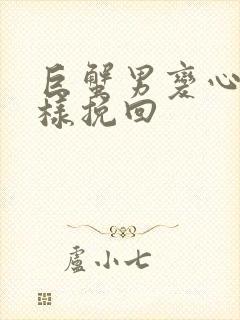 巨蟹男变心后怎样挽回