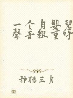 一个月婴儿呼吸声音粗重呼哧呼哧的