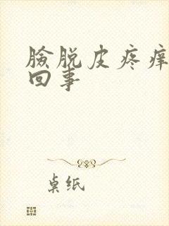 脸脱皮疼痒怎么回事