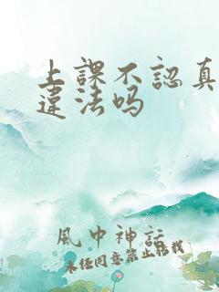 上课不认真听讲违法吗