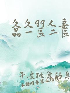 久久99人妻精品一区二区