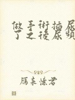 做手术插尿管拔了之后尿频尿疼怎么办