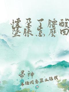 怀孕了腰酸小腹坠胀怎么回事