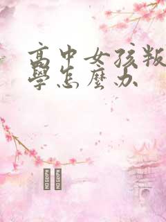 高中女孩叛逆厌学怎么办