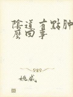 阴道有点肿痛怎么回事