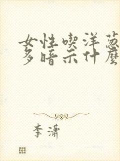 女性吃洋葱放屁多暗示什么