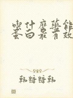 吃什么药能降尿蛋白最有效