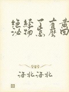 绝经了有黄色分泌物怎么回事