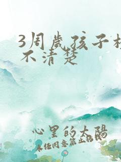 3周岁孩子构音不清楚