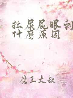 拉屎屁眼刺疼是什么原因